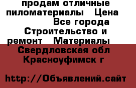 продам отличные пиломатериалы › Цена ­ 40 000 - Все города Строительство и ремонт » Материалы   . Свердловская обл.,Красноуфимск г.